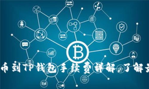 2023年币安BNB提币到TP钱包手续费详解，了解最新费率和省钱技巧