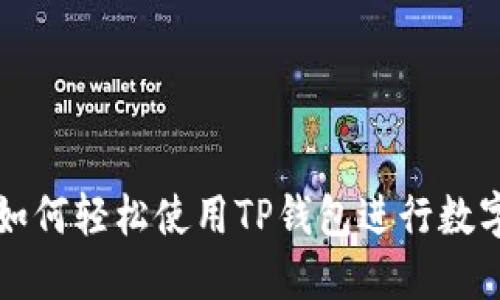 电脑用户如何轻松使用TP钱包进行数字资产管理