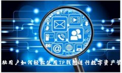 电脑用户如何轻松使用T