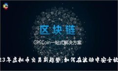 2023年虚拟币交易新趋势：
