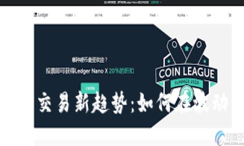 2023年虚拟币交易新趋势：如何在波动中安全放币？