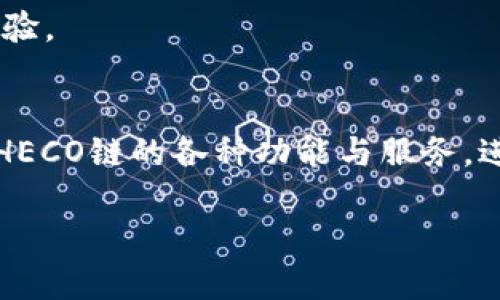 TP钱包（TokenPocket）和火币生态链（Huobi ECO Chain，简称HECO）确实存在一定的关系。以下是它们之间的联系及其相关信息：

### TP钱包简介
TP钱包是一款多链数字资产钱包，支持以太坊及其众多衍生链的资产管理，包括火币生态链。在TP钱包里，用户可以轻松管理HECO链上的代币、进行交易、参与DeFi协议、购买NFT等。这种多链支持使得TP钱包成为一个灵活且多功能的数字资产管理工具。

### 火币生态链简介
火币生态链是由火币交易所推出的一条公链，旨在提供高性能的区块链服务，支持智能合约和DApp的开发。HECO链以其低交易手续费和快速交易确认而受到广泛欢迎，吸引了许多开发者和用户。HECO链也是一个不断扩展的生态系统，涉及DeFi、NFT、游戏等多个领域。

### 关系分析
1. **钱包支持**：TP钱包支持HECO链，这意味着用户可以在TP钱包中管理HECO链上的各类资产，极大地方便了用户的资产管理。
  
2. **生态系统互通**：使用TP钱包，用户可以方便地跨越不同链（如以太坊、火币生态链等）进行操作，这助力火币生态链内各类应用和服务的互通性。

3. **用户体验提升**：由于TP钱包的多链特性，用户可以通过一个钱包轻松接入火币生态链的各种应用，提升了用户体验。

### 小结
因此，TP钱包与火币生态链之间的关系体现在技术支持和用户体验等多个方面。通过TP钱包，用户能够更加便捷地使用HECO链的各种功能与服务，进一步推动了火币生态链的生态发展。

如果您想要详细了解某一方面或有关它们的特定问题，请告诉我！