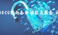 TP钱包（TokenPocket）和火币