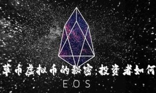 2023年仙草币虚拟币的秘密：投资者如何乘风破浪？