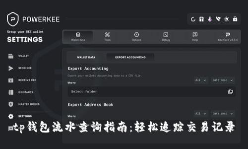 tp钱包流水查询指南：轻松追踪交易记录