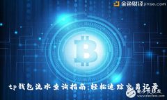 tp钱包流水查询指南：轻松