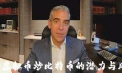 2024年虚拟币炒比特币的潜