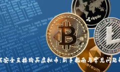 如何安全直接购买虚拟币