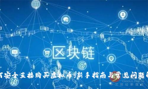 如何安全直接购买虚拟币：新手指南与常见问题解答