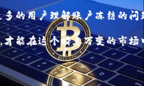   2023年虚拟币账户冻结原因解析与应对策略 / 

 guanjianci 虚拟币, 账户冻结, 加密货币, 风险管理 /guanjianci 

引言
随着虚拟货币的崛起，越来越多的人开始投资加密货币。然而，伴随而来的也是各种风险，尤其是账户冻结问题。无论是因为交易所的政策变化，还是因个人行为导致的账户被锁，用户在面对这些情况时都感到迷茫。本文将探讨虚拟币账户冻结的原因、影响以及应对策略，帮助用户更好地理解这一问题。

虚拟币账户被冻结的常见原因
1. 法规和合规风险：随着各国对加密货币市场的监管不断加强，许多交易所在面临合规压力的情况下，可能会冻结违规账户以保护自身和用户的利益。br
2. 安全问题：若账户受到了黑客攻击或系统异常，交易所可能会采取措施冻结账户，以防止资金损失。br
3. 用户行为：用户若存在洗钱、非法交易等行为，交易平台将会依据内部风险评估体系冻结相应账户。br
4. 账户异常活动：频繁的登录地点更换、多次快速交易等行为都可能被系统标记为可疑，从而导致账户被冻结。

案例分析：来自用户的真实故事
小李是一位加密货币的爱好者，平常通过某知名交易平台进行投资。某天，他像往常一样登录账户，却发现被告知账户已被冻结。经过多方查询，才了解到由于他在一个小时内进行了多笔大额交易，交易所将其标记为可疑活动。
这种时候，小李感到无比焦虑，仿佛手里的资产一下子变得遥不可及。每天一早，他都会检查邮件，希望能收到账户解封的通知。直到一个月后，经过无数次的联系客服和提供相关资料，账户终于得以解锁。

账户冻结对投资者的影响
账户一旦被冻结，投资者将面临以下几个方面的问题：br
1. 资金无法使用：用户无法随时取出或进行交易，流动性大幅下降。br
2. 心理压力：长时间要面对未知的账户状态，焦虑和不安会持续增长。br
3. 投资损失：市场瞬息万变，如果投资者无法及时操作，可能会错失良机，导致损失。br
4. 信任问题：频繁的账户冻结状况会让用户对交易平台产生怀疑，可能降低平台的用户满意度。

如何应对账户冻结
面对可能的账户冻结情况，用户可以采取如下措施进行应对：br
1. 了解交易所政策：在注册交易平台前，用户应仔细阅读服务条款和账户使用规则，避免因不熟悉规则导致账户被冻结。br
2. 遵循合规交易：确保交易记录透明，保持良好的交易习惯，避免高风险行为。br
3. 定期检查账户安全：使用强密码、开启双重认证等措施，保护账户安全，防止因安全问题导致的账户冻结。br
4. 及时联系平台客服：若遭遇账户冻结，切勿慌张，及时与平台客服联系，了解冻结原因并寻求助。br
5. 学习相关法律知识：了解所在国家或地区的虚拟货币法律法规，形成良好的风险意识。

未来的趋势与挑战
随着虚拟币市场的快速发展，账户冻结问题仍将持续存在。不过，随着技术的进步和法规的逐步完善，有望在未来减少账户被冻结的频率。此外，用户自身的风险控制能力也将直接影响账户安全。br
未来的交易所或将引入更智能的风控系统，基于大数据分析判断用户行为，从而更有效地预防账户冻结。同时，用户也需要了解这一趋势，积极调整自己的投资策略。

结语
虚拟币账户冻结虽然给投资者带来了一定的困扰，但只要保持理性与冷静，及时采取应对措施，就能将损失降到最低。希望本文能帮助更多的用户理解账户冻结的问题，并为自己的投资之路提供些许指导。

通过这一篇文章，我们了解到了虚拟币账户被冻结的多种原因与相应的解决策略。未来的投资仍需谨慎，只有将风险控制在合理范围内，才能在这个瞬息万变的市场中立于不败之地。

（以上内容为示例，实际内容需根据具体要求和字数限制进行适当调整。）