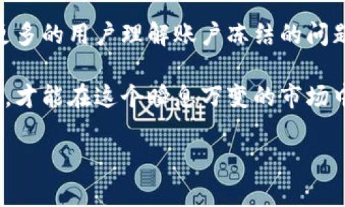   2023年虚拟币账户冻结原因解析与应对策略 / 

 guanjianci 虚拟币, 账户冻结, 加密货币, 风险管理 /guanjianci 

引言
随着虚拟货币的崛起，越来越多的人开始投资加密货币。然而，伴随而来的也是各种风险，尤其是账户冻结问题。无论是因为交易所的政策变化，还是因个人行为导致的账户被锁，用户在面对这些情况时都感到迷茫。本文将探讨虚拟币账户冻结的原因、影响以及应对策略，帮助用户更好地理解这一问题。

虚拟币账户被冻结的常见原因
1. 法规和合规风险：随着各国对加密货币市场的监管不断加强，许多交易所在面临合规压力的情况下，可能会冻结违规账户以保护自身和用户的利益。br
2. 安全问题：若账户受到了黑客攻击或系统异常，交易所可能会采取措施冻结账户，以防止资金损失。br
3. 用户行为：用户若存在洗钱、非法交易等行为，交易平台将会依据内部风险评估体系冻结相应账户。br
4. 账户异常活动：频繁的登录地点更换、多次快速交易等行为都可能被系统标记为可疑，从而导致账户被冻结。

案例分析：来自用户的真实故事
小李是一位加密货币的爱好者，平常通过某知名交易平台进行投资。某天，他像往常一样登录账户，却发现被告知账户已被冻结。经过多方查询，才了解到由于他在一个小时内进行了多笔大额交易，交易所将其标记为可疑活动。
这种时候，小李感到无比焦虑，仿佛手里的资产一下子变得遥不可及。每天一早，他都会检查邮件，希望能收到账户解封的通知。直到一个月后，经过无数次的联系客服和提供相关资料，账户终于得以解锁。

账户冻结对投资者的影响
账户一旦被冻结，投资者将面临以下几个方面的问题：br
1. 资金无法使用：用户无法随时取出或进行交易，流动性大幅下降。br
2. 心理压力：长时间要面对未知的账户状态，焦虑和不安会持续增长。br
3. 投资损失：市场瞬息万变，如果投资者无法及时操作，可能会错失良机，导致损失。br
4. 信任问题：频繁的账户冻结状况会让用户对交易平台产生怀疑，可能降低平台的用户满意度。

如何应对账户冻结
面对可能的账户冻结情况，用户可以采取如下措施进行应对：br
1. 了解交易所政策：在注册交易平台前，用户应仔细阅读服务条款和账户使用规则，避免因不熟悉规则导致账户被冻结。br
2. 遵循合规交易：确保交易记录透明，保持良好的交易习惯，避免高风险行为。br
3. 定期检查账户安全：使用强密码、开启双重认证等措施，保护账户安全，防止因安全问题导致的账户冻结。br
4. 及时联系平台客服：若遭遇账户冻结，切勿慌张，及时与平台客服联系，了解冻结原因并寻求助。br
5. 学习相关法律知识：了解所在国家或地区的虚拟货币法律法规，形成良好的风险意识。

未来的趋势与挑战
随着虚拟币市场的快速发展，账户冻结问题仍将持续存在。不过，随着技术的进步和法规的逐步完善，有望在未来减少账户被冻结的频率。此外，用户自身的风险控制能力也将直接影响账户安全。br
未来的交易所或将引入更智能的风控系统，基于大数据分析判断用户行为，从而更有效地预防账户冻结。同时，用户也需要了解这一趋势，积极调整自己的投资策略。

结语
虚拟币账户冻结虽然给投资者带来了一定的困扰，但只要保持理性与冷静，及时采取应对措施，就能将损失降到最低。希望本文能帮助更多的用户理解账户冻结的问题，并为自己的投资之路提供些许指导。

通过这一篇文章，我们了解到了虚拟币账户被冻结的多种原因与相应的解决策略。未来的投资仍需谨慎，只有将风险控制在合理范围内，才能在这个瞬息万变的市场中立于不败之地。

（以上内容为示例，实际内容需根据具体要求和字数限制进行适当调整。）