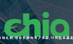 TP钱包，即TokenPocket钱包，