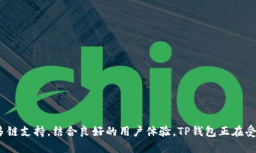 TP钱包，即TokenPocket钱包，是一个多链钱包，支持多种主网的数字资产管理。它旨在为用户提供安全、便捷的区块链资产存储与管理服务。TP钱包具有相对友好的用户界面，支持多种主流的加密货币和代币，用户可以轻松进行资产的存取、交易和管理。

### TP钱包支持的主网
TP钱包支持多个主网，包括但不限于以下几个：

1. **以太坊（Ethereum）**
   - 以太坊是一个开放的区块链平台，它支持智能合约和去中心化应用程序（DApps），TP钱包支持以太坊及其多种ERC20代币。

2. **波场（Tron）**
   - 波场是一个基于区块链技术的去中心化平台，旨在实现内容的去中心化分享。TP钱包支持波场的TRC10和TRC20代币。

3. **EOS**
   - EOS是一个高性能的区块链协议，可以支持去中心化应用的搭建，TP钱包也支持EOS主网及其代币。

4. **币安智能链（Binance Smart Chain）**
   - 币安智能链是由币安推出的区块链平台，旨在促进去中心化金融（DeFi）生态的构建。TP钱包支持BSC的操作。

5. **其他主网**
   - 此外，TP钱包还支持Polygon、HECO、OKEXChain等多个主网，用户可以根据需要自由选择。

### TP钱包的主要功能
1. **多链资产管理**
   - 用户可以在一个钱包中管理多种区块链资产，包括比特币、以太坊、波场等多个主网的数字货币及其代币。

2. **去中心化交易**
   - TP钱包集成了去中心化交易所（DEX），用户可以直接在钱包中进行数字资产的交易，而无需通过中心化交易所。

3. **DApp浏览器**
   - TP钱包内置DApp浏览器，用户可以方便地访问和使用各种去中心化应用程序，包括DeFi、NFT市场等。

4. **安全功能**
   - TP钱包提供了多重保护机制，用户的私钥和助记词被保存在设备本地，保障用户资产的安全性。

### 使用TP钱包的注意事项
1. **安全性**
   - 尽量启用二次验证及冷钱包存储，确保个人私钥和助记词的安全，不随意分享。

2. **保持更新**
   - 定期更新钱包应用程序，以获得最新的安全补丁和功能增强。

3. **熟悉使用**
   - 在使用前，建议详细了解TP钱包的各项功能，避免在交易过程中出现失误。

总的来说，TP钱包是一个全面多元的加密货币钱包，特别适合需要管理多种资产的用户。通过其提供的多链支持，结合良好的用户体验，TP钱包正在受益于越来越多的加密货币用户。