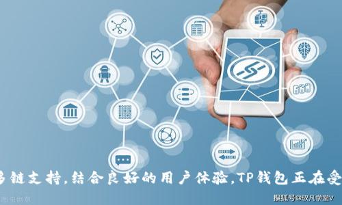 TP钱包，即TokenPocket钱包，是一个多链钱包，支持多种主网的数字资产管理。它旨在为用户提供安全、便捷的区块链资产存储与管理服务。TP钱包具有相对友好的用户界面，支持多种主流的加密货币和代币，用户可以轻松进行资产的存取、交易和管理。

### TP钱包支持的主网
TP钱包支持多个主网，包括但不限于以下几个：

1. **以太坊（Ethereum）**
   - 以太坊是一个开放的区块链平台，它支持智能合约和去中心化应用程序（DApps），TP钱包支持以太坊及其多种ERC20代币。

2. **波场（Tron）**
   - 波场是一个基于区块链技术的去中心化平台，旨在实现内容的去中心化分享。TP钱包支持波场的TRC10和TRC20代币。

3. **EOS**
   - EOS是一个高性能的区块链协议，可以支持去中心化应用的搭建，TP钱包也支持EOS主网及其代币。

4. **币安智能链（Binance Smart Chain）**
   - 币安智能链是由币安推出的区块链平台，旨在促进去中心化金融（DeFi）生态的构建。TP钱包支持BSC的操作。

5. **其他主网**
   - 此外，TP钱包还支持Polygon、HECO、OKEXChain等多个主网，用户可以根据需要自由选择。

### TP钱包的主要功能
1. **多链资产管理**
   - 用户可以在一个钱包中管理多种区块链资产，包括比特币、以太坊、波场等多个主网的数字货币及其代币。

2. **去中心化交易**
   - TP钱包集成了去中心化交易所（DEX），用户可以直接在钱包中进行数字资产的交易，而无需通过中心化交易所。

3. **DApp浏览器**
   - TP钱包内置DApp浏览器，用户可以方便地访问和使用各种去中心化应用程序，包括DeFi、NFT市场等。

4. **安全功能**
   - TP钱包提供了多重保护机制，用户的私钥和助记词被保存在设备本地，保障用户资产的安全性。

### 使用TP钱包的注意事项
1. **安全性**
   - 尽量启用二次验证及冷钱包存储，确保个人私钥和助记词的安全，不随意分享。

2. **保持更新**
   - 定期更新钱包应用程序，以获得最新的安全补丁和功能增强。

3. **熟悉使用**
   - 在使用前，建议详细了解TP钱包的各项功能，避免在交易过程中出现失误。

总的来说，TP钱包是一个全面多元的加密货币钱包，特别适合需要管理多种资产的用户。通过其提供的多链支持，结合良好的用户体验，TP钱包正在受益于越来越多的加密货币用户。