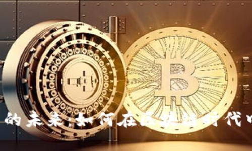 FEI虚拟币的未来：如何在区块链时代中站稳脚跟