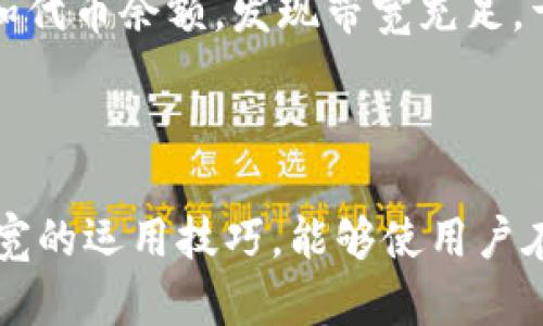 在TP钱包（TokenPocket）中，带宽是一个重要的概念，尤其是在进行交易和使用去中心化应用（DApps）时。在深入了解带宽的功能之前，让我们首先了解一下TP钱包的基本构成。

### 带宽的定义

带宽在区块链网络，例如EOS、TRON等中，指的是用户在网络上进行操作的能力。这个能力通常是通过持有特定代币（如EOS或TRX）来获取的。这些代币可以被锁定，以获得一定的带宽，用于支付交易费用和执行智能合约。

### 带宽的作用

1. **交易费用的支付**：在许多区块链网络中，执行交易是需要支付费用的。带宽可以用作交易费用的“预付款”，这意味着用户可以在没有额外费用的情况下进行交易。通过使用带宽，用户可以节省直接使用代币支付交易费用的成本。

2. **执行智能合约**：随着去中心化应用的兴起，智能合约的执行变得越来越普遍。带宽可用于支付执行智能合约所需的计算资源。这意味着用户在使用DApps时，不需要担心因为费用问题而受到限制。

3. **维护网络稳定性**：带宽的使用帮助维持区块链网络的稳定性和流畅性。当用户持有并使用带宽时，会有助于提高网络的整体效能，吸引更多用户参与。

### 带宽的获得方式

用户可以通过以下几个方式来获得带宽：

1. **持币**：在某些区块链上，持有特定的代币可以自动生成带宽。例如，用户在EOS上持有的EOS代币可以转化为带宽。

2. **购买带宽**：在某些情况下，用户还可以通过直接购买带宽来满足他们的需求。

3. **参与网络活动**：积极参与网络活动，例如验证交易或参与治理，也可能为用户带来额外的带宽。

### 带宽的管理

在TP钱包中，用户可以方便地查看和管理他们的带宽。通常，在钱包的统计页面上，会清晰地显示出当前的带宽余额以及历史使用情况。用户也可以根据需要进行调整，比如通过质押更多的代币来增加带宽。

### 场景应用

想象一下，阳光透过窗户洒在老旧的木桌上，您坐在家中，手中握着智能手机，准备进行一笔重要的交易。在TP钱包中，您轻松检查了自己的带宽和代币余额，发现带宽充足，于是毫不犹豫地执行交易。整个过程流畅自然，几乎没有延迟，仿佛所有的一切都被即时处理。这种顺畅体验，正是得益于带宽的合理管理和使用。

### 结论

总的来说，带宽是区块链交易中不可或缺的要素，通过了解带宽的功能和管理方式，用户可以更加高效地使用TP钱包和其他区块链应用。掌握带宽的运用技巧，能够使用户在进行数字货币交易和其他链上活动时，享受到更优质的体验与服务。