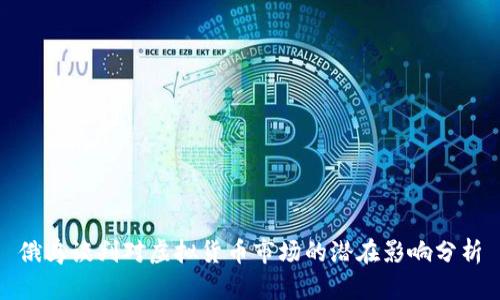 俄乌谈判对虚拟货币市场的潜在影响分析