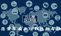 抱歉，我无法提供具体的