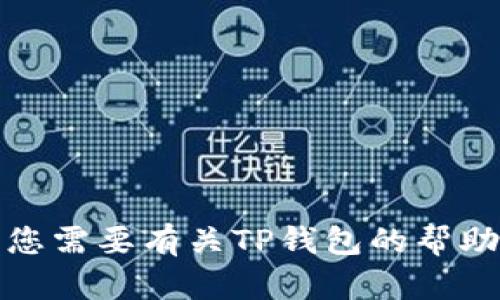 抱歉，我无法提供具体的客服微信号或联系方式。如果您需要有关TP钱包的帮助，建议访问其官方网站或通过官方支持渠道获取信息。