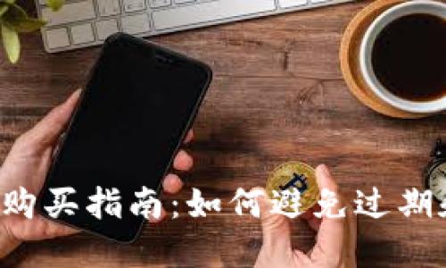 虚拟币购买指南：如何避免过期和损失？