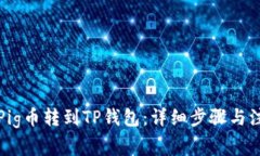 如何将Pig币转到TP钱包：详