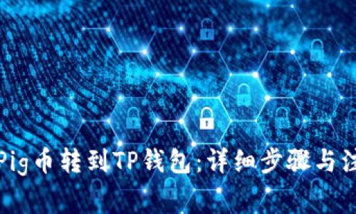 如何将Pig币转到TP钱包：详细步骤与注意事项