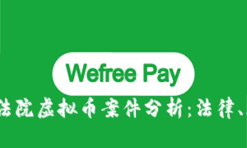 2023年上海市法院虚拟币案件分析：法律、风险与未来趋势