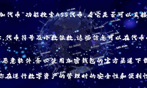 在代币管理和数字货币钱包中，TP钱包（TokenPocket）是一款支持多种区块链资产的移动钱包。关于“TP钱包能放ASS吗”这个问题，这里需要一些背景信息：

1. **ASS代币**：ASS可能指代某种特定的代币，通常是指基于以太坊或其他区块链平台发行的加密资产。

2. **TP钱包的兼容性**：TP钱包支持多种链上的代币（如ERC-20、TRC-20等），因此如果ASS代币是某个主流区块链平台上的代币，那么通常情况下你是可以将其添加到TP钱包中的。

在决定是否将ASS代币放入TP钱包之前，可以考虑以下几点：

### 1. 确认代币的类型和标准
首先，确认ASS代币具体是哪种类型。大部分代币基于ERC-20或者TRC-20等标准。如果它是这些标准的代币，TP钱包应该是能够支持的。

### 2. 检查钱包的代币资产列表
打开TP钱包，查看已支持的代币。通常在钱包界面中，你可以使用“添加代币”功能搜索ASS代币，看它是否可以直接添加。此外，某些代币可能需要手动添加合约地址。

### 3. 手动添加代币
如果在TP钱包中没有找到ASS代币，可以尝试手动输入代币合约地址，代币符号及小数位数。这些信息可以在代币的官方网站或相关区块链浏览器上寻找。

### 4. 安全性考虑
确保你从可靠的来源获取ASS代币的信息，避免进入钓鱼网站或下载恶意软件。务必使用加密钱包的官方渠道下载应用，保障自己的数字资产安全。

通过以上步骤，你应该能够判断TP钱包是否适合存放ASS代币，确保你在进行数字资产的管理时的安全性和便利性。