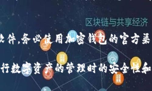 在代币管理和数字货币钱包中，TP钱包（TokenPocket）是一款支持多种区块链资产的移动钱包。关于“TP钱包能放ASS吗”这个问题，这里需要一些背景信息：

1. **ASS代币**：ASS可能指代某种特定的代币，通常是指基于以太坊或其他区块链平台发行的加密资产。

2. **TP钱包的兼容性**：TP钱包支持多种链上的代币（如ERC-20、TRC-20等），因此如果ASS代币是某个主流区块链平台上的代币，那么通常情况下你是可以将其添加到TP钱包中的。

在决定是否将ASS代币放入TP钱包之前，可以考虑以下几点：

### 1. 确认代币的类型和标准
首先，确认ASS代币具体是哪种类型。大部分代币基于ERC-20或者TRC-20等标准。如果它是这些标准的代币，TP钱包应该是能够支持的。

### 2. 检查钱包的代币资产列表
打开TP钱包，查看已支持的代币。通常在钱包界面中，你可以使用“添加代币”功能搜索ASS代币，看它是否可以直接添加。此外，某些代币可能需要手动添加合约地址。

### 3. 手动添加代币
如果在TP钱包中没有找到ASS代币，可以尝试手动输入代币合约地址，代币符号及小数位数。这些信息可以在代币的官方网站或相关区块链浏览器上寻找。

### 4. 安全性考虑
确保你从可靠的来源获取ASS代币的信息，避免进入钓鱼网站或下载恶意软件。务必使用加密钱包的官方渠道下载应用，保障自己的数字资产安全。

通过以上步骤，你应该能够判断TP钱包是否适合存放ASS代币，确保你在进行数字资产的管理时的安全性和便利性。