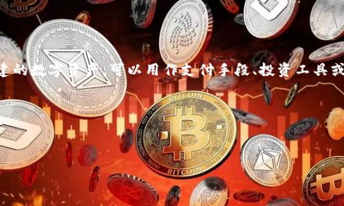 雷达币（Radar Coin，简称RDC）是一种虚拟资产，属于加密货币的范畴。虚拟资产通常是基于区块链技术创建的数字资产，可以用作支付手段、投资工具或其他金融应用。雷达币的具体特征和功能可能会有所不同，但一般来说，像雷达币这样的加密货币可以用于：

1. **交易**：用户可以购买、出售或交易雷达币，与其他虚拟资产或法定货币进行交换。
2. **投资**：许多人将雷达币视为一种投资工具，期望其价值在未来增值。
3. **支付**：某些商家可能接受雷达币作为商品或服务的支付方式。

所有虚拟资产包括雷达币都面临价格波动的风险，投资者在参与时应谨慎，了解相关的市场动态和风险。