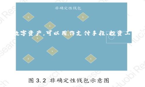 雷达币（Radar Coin，简称RDC）是一种虚拟资产，属于加密货币的范畴。虚拟资产通常是基于区块链技术创建的数字资产，可以用作支付手段、投资工具或其他金融应用。雷达币的具体特征和功能可能会有所不同，但一般来说，像雷达币这样的加密货币可以用于：

1. **交易**：用户可以购买、出售或交易雷达币，与其他虚拟资产或法定货币进行交换。
2. **投资**：许多人将雷达币视为一种投资工具，期望其价值在未来增值。
3. **支付**：某些商家可能接受雷达币作为商品或服务的支付方式。

所有虚拟资产包括雷达币都面临价格波动的风险，投资者在参与时应谨慎，了解相关的市场动态和风险。
