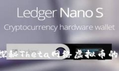 未来已来：探秘Theta网络虚