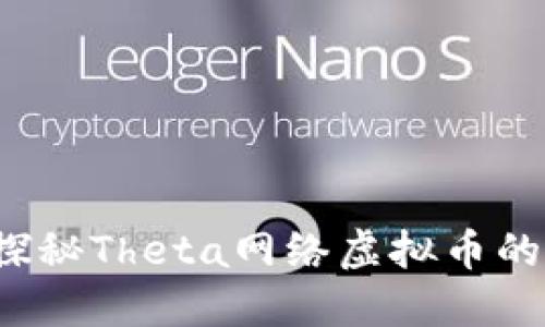 未来已来：探秘Theta网络虚拟币的潜力与应用