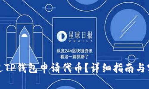 如何通过TP钱包申请代币？详细指南与实用技巧