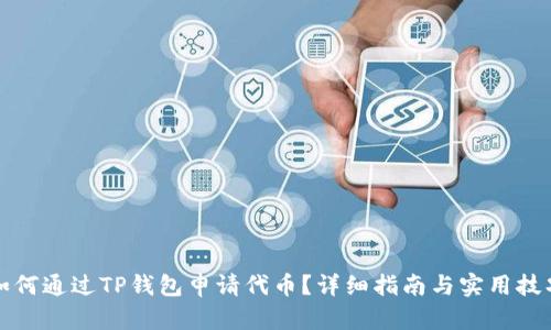 如何通过TP钱包申请代币？详细指南与实用技巧
