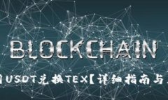 TP钱包如何用USDT兑换TEX？