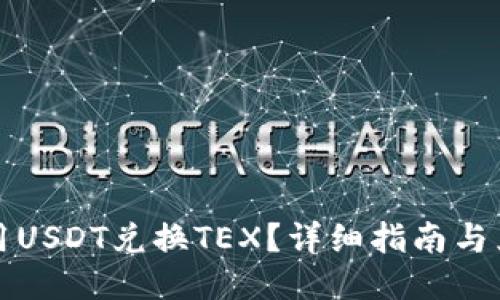 TP钱包如何用USDT兑换TEX？详细指南与兑换平台推荐