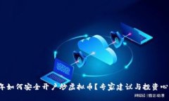 2023年如何安全开户炒虚拟