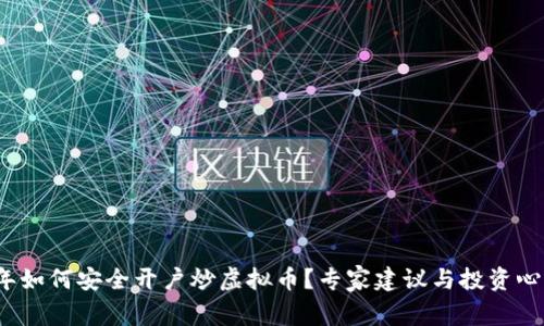 2023年如何安全开户炒虚拟币？专家建议与投资心得分享