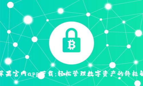 TP钱包苹果官网app下载：轻松管理数字资产的终极解决方案