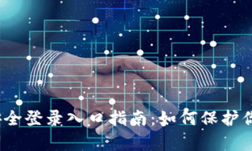 2023年tp钱包安全登录入口指南：如何保护你的数字资产安全