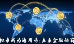 游戏虚拟币成为通用币：