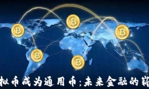 
游戏虚拟币成为通用币：未来金融的崭新面貌