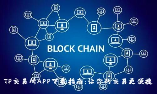 TP交易所APP下载指南：让你的交易更便捷