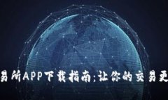 TP交易所APP下载指南：让你