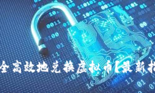 人民币如何安全高效地兑换虚拟币？最新指南与风险分析