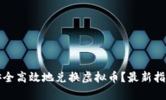 人民币如何安全高效地兑
