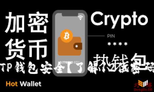 如何保护您的TP钱包安全？了解12位密码设置的重要性