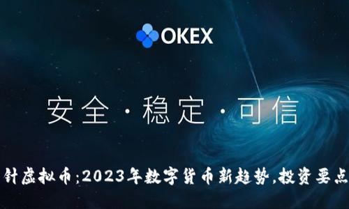 回形针虚拟币：2023年数字货币新趋势，投资要点全解