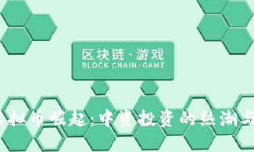 2023年虚拟币崛起：中资投资的热潮与未来趋势